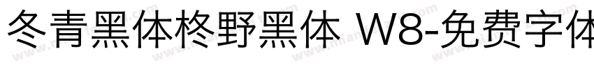 冬青黑体柊野黑体 W8字体转换